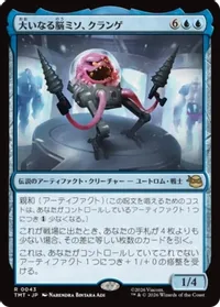 大いなる脳ミソ、クランゲ