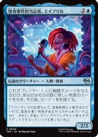 怪奇事件担当記者、エイプリル