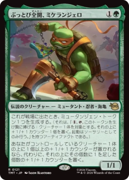 『予約シングル』(121)《ぶっとび全開、ミケランジェロ/Michelangelo, Weirdness to 11》[TMT] 緑R