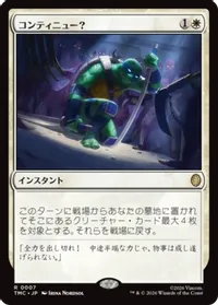 コンティニュー?