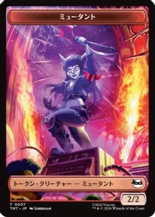 007/009)《ミュータント+ミュータンジェントークン/Mutant+Mutagen