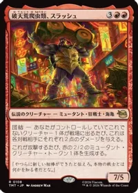 破天荒爬虫類、スラッシュ