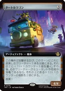278)□拡張アート□《タートルワゴン/Turtle Van》[TMT-BF] 茶R | 日本