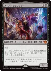 【Foil】(083)《スーパーシュレッダー/Super Shredder》[TMT] 黒R