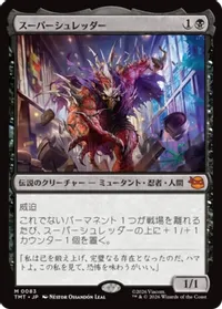 スーパーシュレッダー