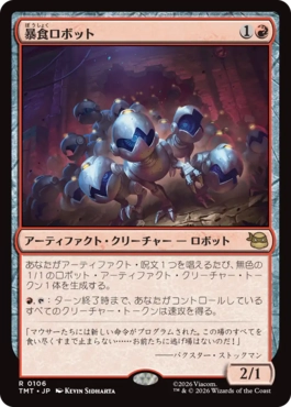 『予約シングル』(106)《暴食ロボット/Ravenous Robots》[TMT] 赤R