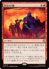 【サージ・Foil】(047)《冒涜の行動/Blasphemous Act》[TMC] 赤R