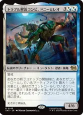 【Foil】(143)《トラブル解決コンビ、ドニーとレオ/Don & Leo, Problem Solvers》[TMT] 金R