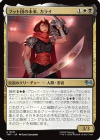 フット団の未来、カライ