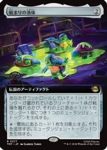 277)□拡張アート□《始まりの液体/The Ooze》[TMT-BF] 茶R | 日本最大