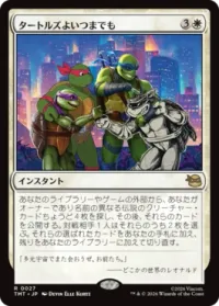 タートルズよいつまでも