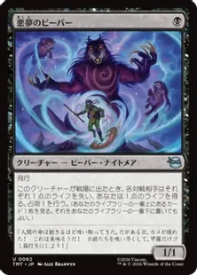 062)《悪夢のビーバー/Dream Beavers》[TMT] 黒U | 日本最大級 MTG通販