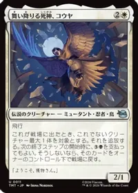 舞い降りる死神、コウヤ