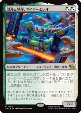 『予約シングル』(158)《混沌と秩序、マイキーとレオ/Mikey & Leo, Chaos & Order》[TMT] 金R