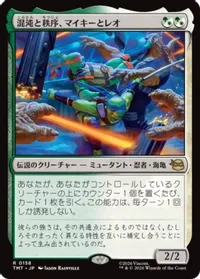 混沌と秩序、マイキーとレオ