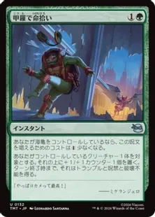 MTG 手甲 Foil 日本語 Foil】(132)《甲羅で命拾い/Saved by the Shell》[TMT] 緑U | 日本最大