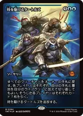 【Foil】(284)■ショーケース■《時を駆けるタートルズ/Turtles in Time》[TMT-BF] 青R