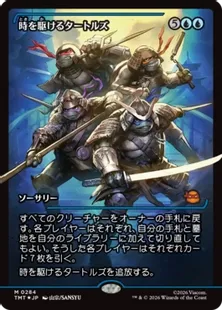 Foil】(284)□ショーケース□《時を駆けるタートルズ/Turtles in Time