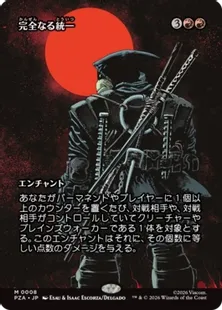 Foil】(008)□ボーダーレス□《完全なる統一/All Will Be One》[PZA