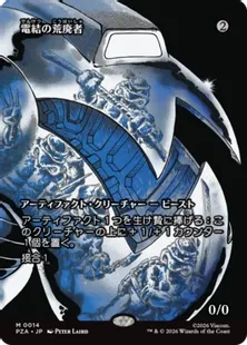 予約シングル』(014)□ボーダーレス□《電結の荒廃者/Arcbound Ravager