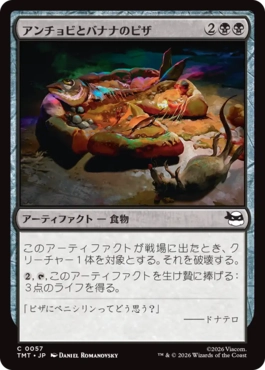 『予約シングル』(057)《アンチョビとバナナのピザ/Anchovy & Banana Pizza》[TMT] 黒C