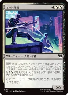 Foil】(147)《フット団員/Foot Ninjas》[TMT] 金C | 日本最大級 MTG
