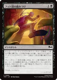 フット団の踏みつけ