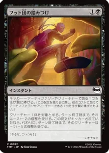 Foil】(082)《フット団の踏みつけ/Stomped by the Foot》[TMT] 黒C