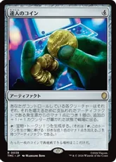 【サージ・Foil】(038)《達人のコイン/Coin of Mastery》[TMC] 茶R