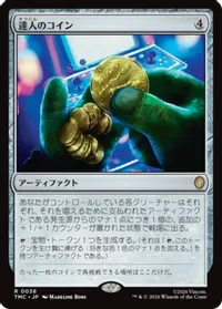 達人のコイン