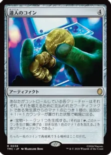 サージ・Foil】(038)《達人のコイン/Coin of Mastery》[TMC] 茶R
