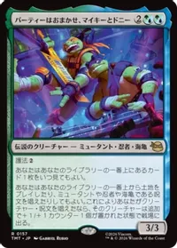 パーティーはおまかせ、マイキーとドニー