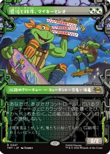 247)□ショーケース□《混沌と秩序、マイキーとレオ/Mikey & Leo