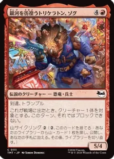 111)《銀河を彷徨うトリケラトン、ゾグ/Zog, Triceraton Castaway