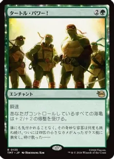135)《タートル・パワー！/Turtle Power!》[TMT] 緑R | 日本最大級 MTG