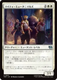 マイティ・ミュータニマルズ