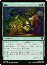 【サージ・Foil】(050)《耕作/Cultivate》[TMC] 緑C