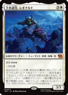 Foil】(017)《下水道侍、レオナルド/Leonardo, Sewer Samurai》[TMT