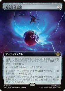 Foil】(279)□拡張アート□《天気生成装置/Weather Maker》[TMT-BF] 茶