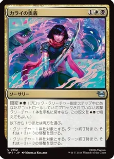 152)《カライの奥義/Karai's Technique》[TMT] 金U | 日本最大級 MTG