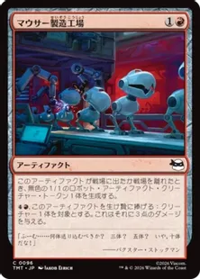 096)《マウサー製造工場/Mouser Foundry》[TMT] 赤C | 日本最大級 MTG