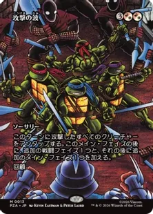 013)□ボーダーレス□《攻撃の波/Waves of Aggression》[PZA] 金R