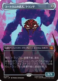 221)□ボーダーレス□《ユートロムの武人、クランゲ/Krang, Utrom