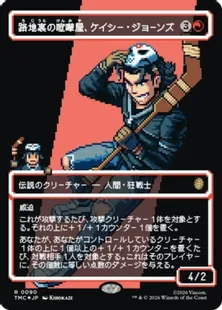 Surge・Foil】(090)□Borderless□《Casey Jones, Back Alley Brute
