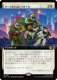 261)□拡張アート□《タートルズよいつまでも/Turtles Forever》[TMT