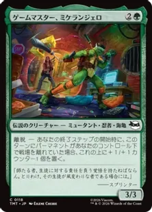 118)《ゲームマスター、ミケランジェロ/Michelangelo, Game Master