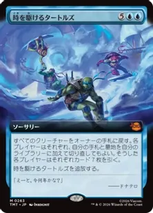 263)□拡張アート□《時を駆けるタートルズ/Turtles in Time》[TMT-BF
