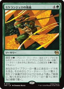 『予約シングル』(122)《ミケランジェロの奥義/Michelangelo's Technique》[TMT] 緑R