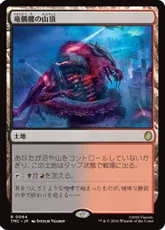 【サージ・Foil】(064)《竜髑髏の山頂/Dragonskull Summit》[TMC] 土地R