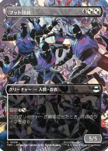 Foil】(209)□ボーダーレス□《フット団員/Foot Ninjas》[TMT-BF] 金C
